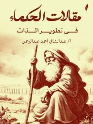 cover image of مقالات الحكماء  في تطوير الذات